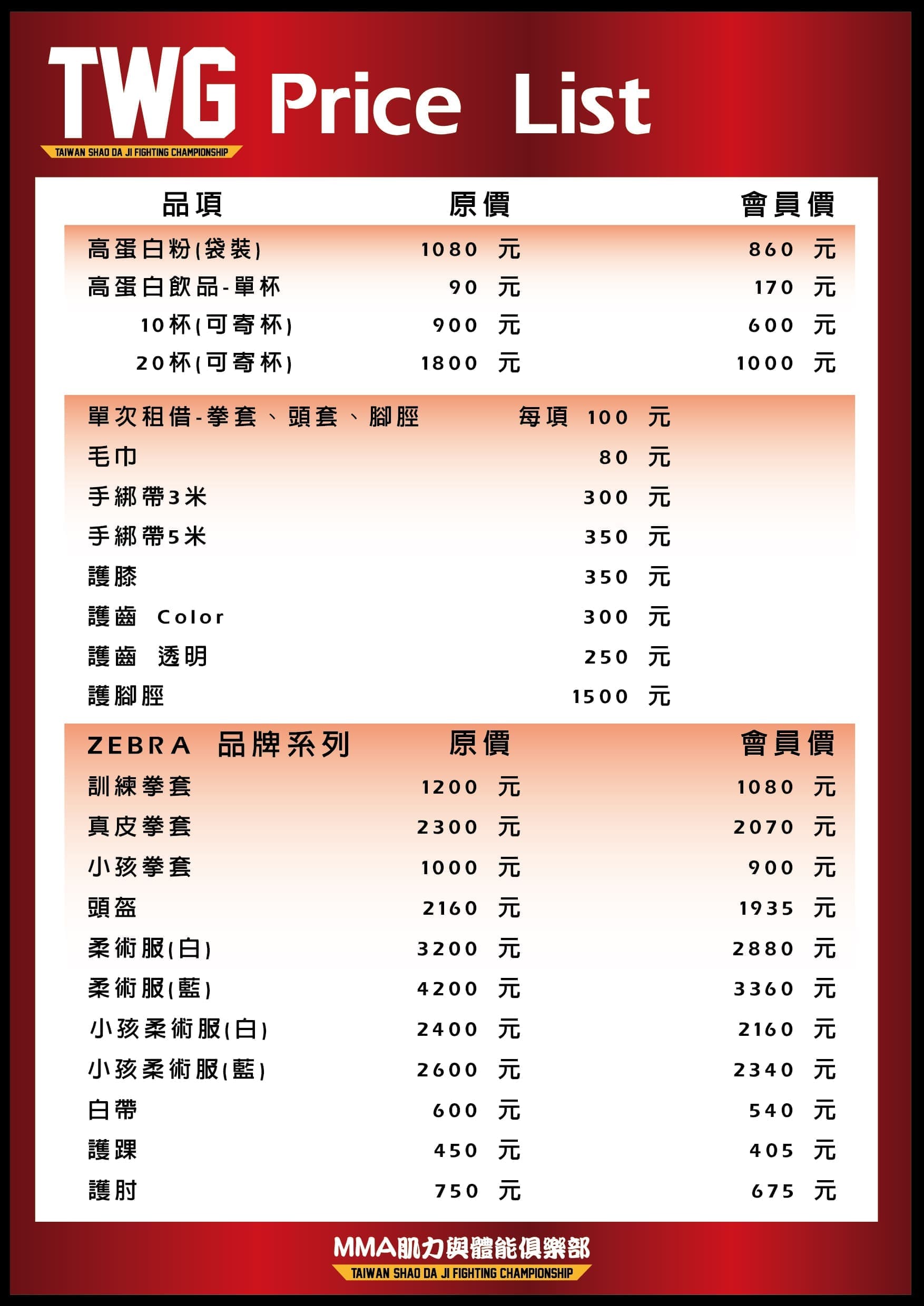 TWG MMA肌力與體能俱樂部價目表