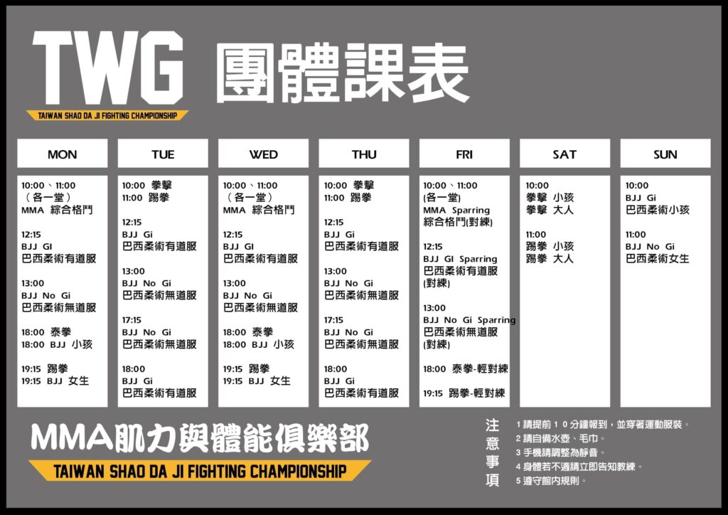 TWG MMA肌力與體能俱樂部團體課表