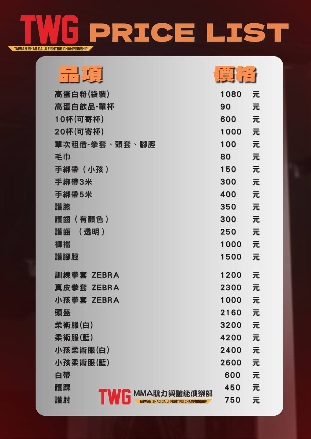 TWG MMA肌力與體能俱樂部-教練課程收費方式
